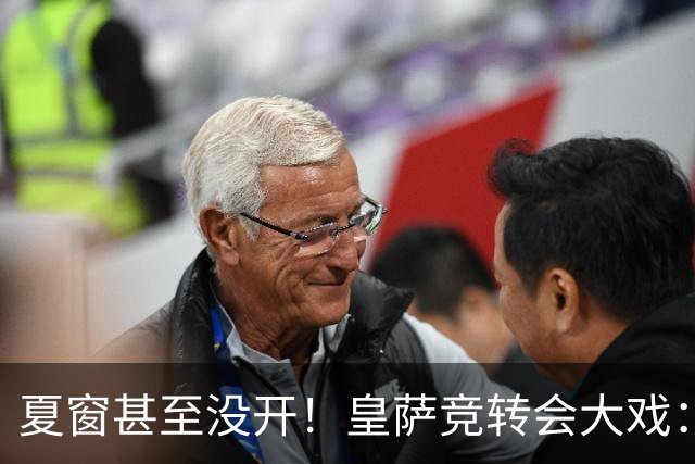 夏窗甚至没开！皇萨竞转会大戏：小蜘蛛|库库|B席，下一个是谁？