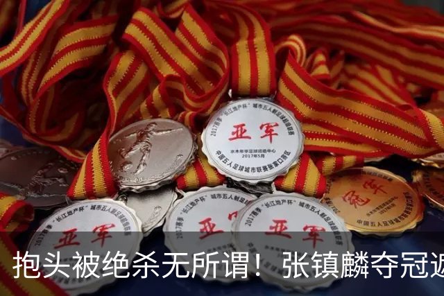 抱头被绝杀无所谓！张镇麟夺冠遮百丑？他在男篮仍难有表现