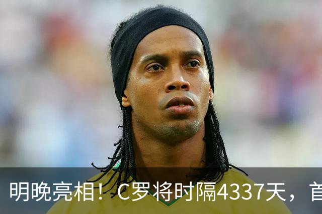 明晚亮相！C罗将时隔4337天，首次在美国本土出战正式比赛