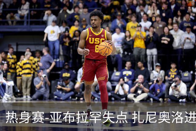 热身赛-亚布拉罕失点 扎尼奥洛进球 罗马2-0连胜